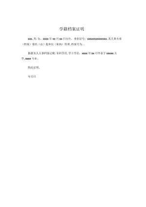 学籍档案证明.docx