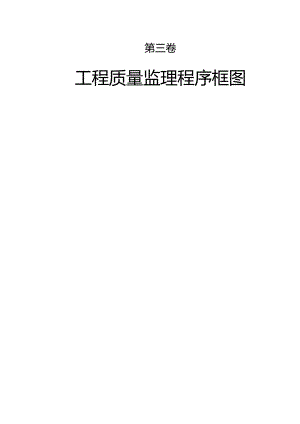 工程质量监理程序框图.docx