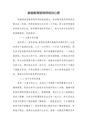 家庭教育指导师培训心得.docx
