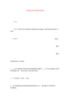 学院教室有偿租用协议.docx
