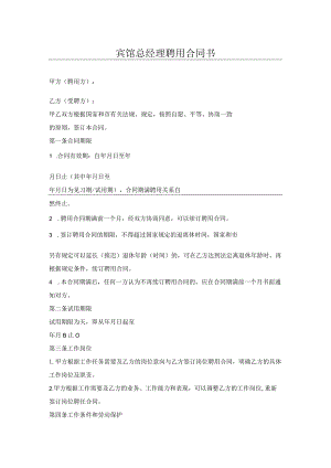 宾馆总经理聘用合同书.docx