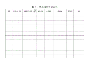 托育、幼儿园来访登记表.docx