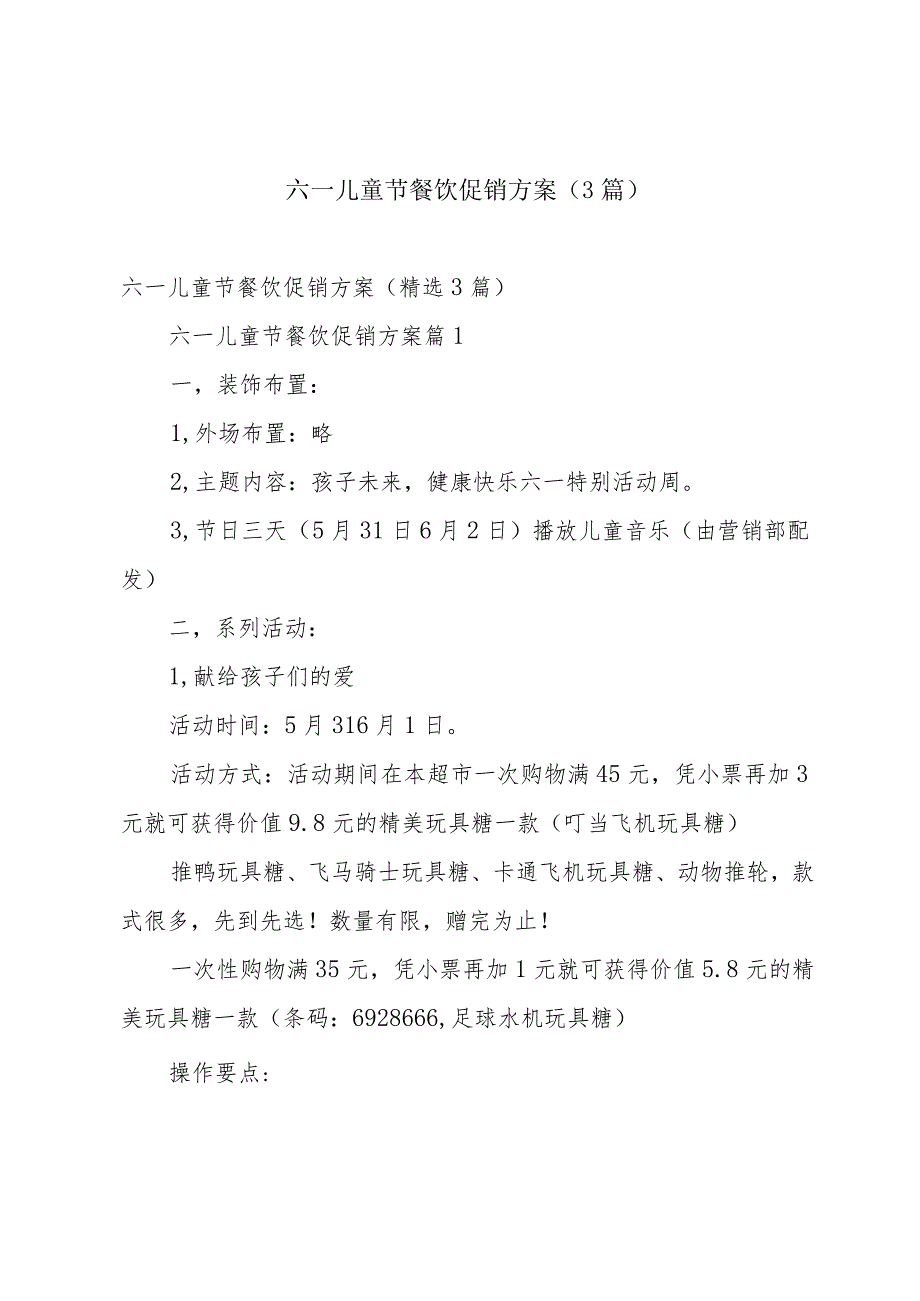 六一儿童节餐饮促销方案(3篇).docx_第1页