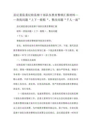 县纪委监委纪检监察干部队伍教育整顿汇报材料---查找问题“上下一般粗”、整改问题“千人一面”.docx