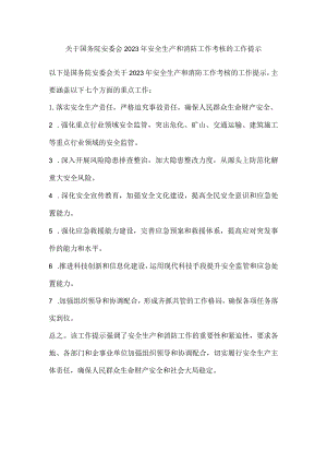 关于国务院安委会2023年安全生产和消防工作考核的工作提示.docx