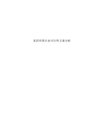 家居环保行业可行性方案分析.docx