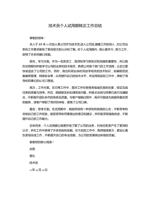 技术员个人试用期转正工作总结.docx