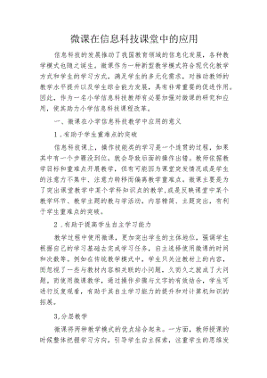 微课在信息科技课堂中的应用.docx
