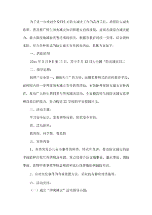 学校防灾减灾工作方案.docx