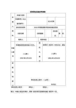 投标保证金退还申请表.docx