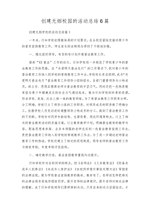 创建无烟校园的活动总结6篇.docx