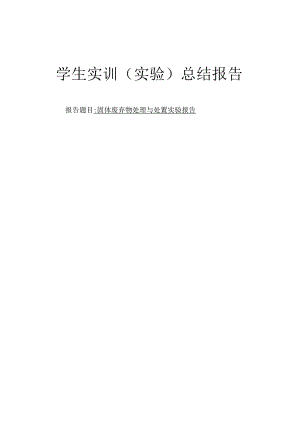 固体废弃物处理与处置实验报告.docx