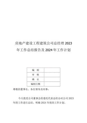 房地产建设工程建筑公司总经理2023年工作总结报告及2024年工作计划.docx
