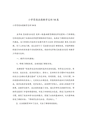 小学思想品德教学总结14篇.docx