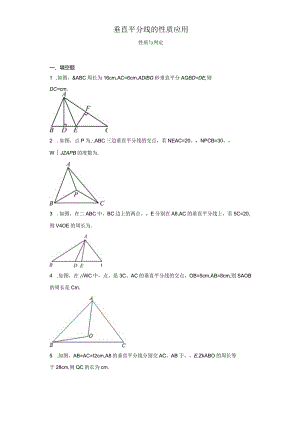 垂直平分线的性质应用-含答案.docx