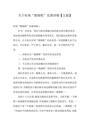 关于杜绝“微腐败”党课讲稿【五篇】.docx