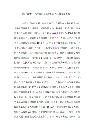 工作汇报范例：巴州县六项机制构筑优抚保障新体系.docx