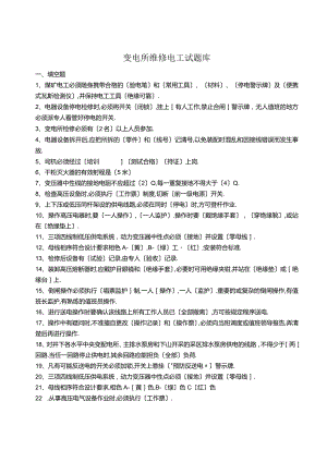 变电所检修工试题库完整.docx
