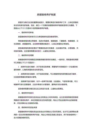 房屋维修养护制度.docx