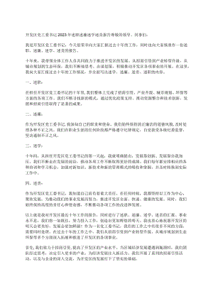 开发区党工委书记2023年述职述廉述学述责报告.docx