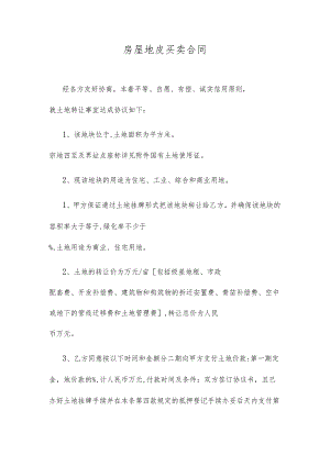 房屋地皮买卖合同.docx