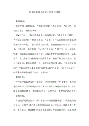幼儿园案例分析范文想清楚再做.docx