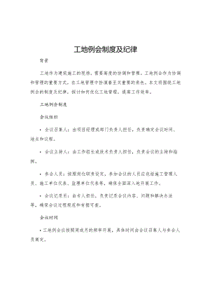 工地例会制度及纪律.docx