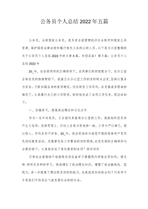 公务员个人总结2022年五篇.docx