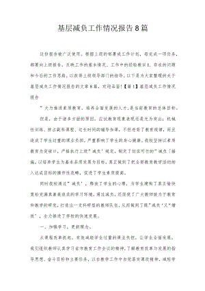基层减负工作情况报告8篇.docx