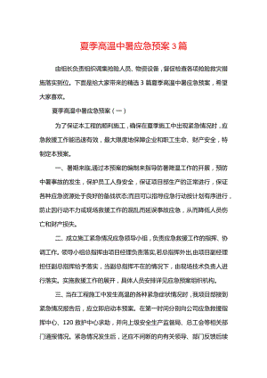 夏季高温中暑应急预案模板3篇.docx