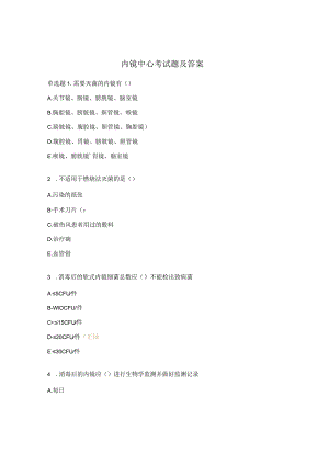 内镜中心考试题及答案.docx