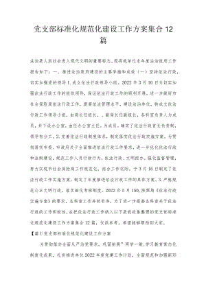 党支部标准化规范化建设工作方案集合12篇.docx