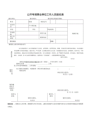 公开考调事业单位工作人员报名表.docx