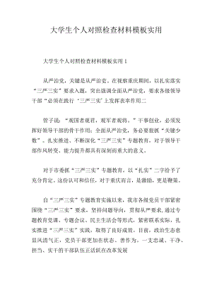 大学生个人对照检查材料模板实用.docx