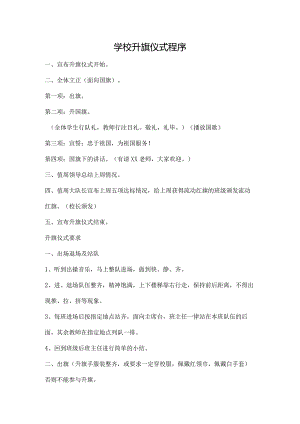 学校升旗仪式程序.docx