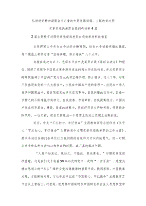 弘扬建党精神凝聚奋斗力量的专题党课讲稿、主题教育对照党章党规找差距自我剖析材料4篇.docx