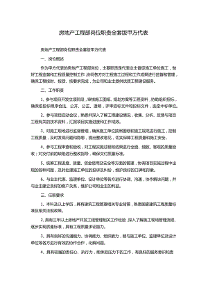房地产工程部岗位职责全套版甲方代表.docx