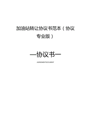 加油站转让协议书范本(协议专业版).docx