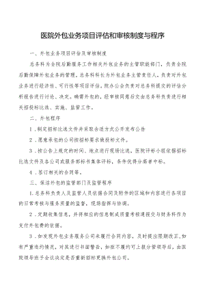 医院外包业务项目评估和审核制度与程序.docx