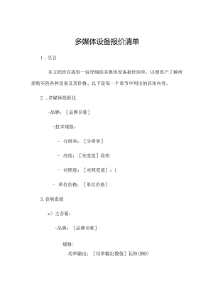 多媒体设备报价清单.docx