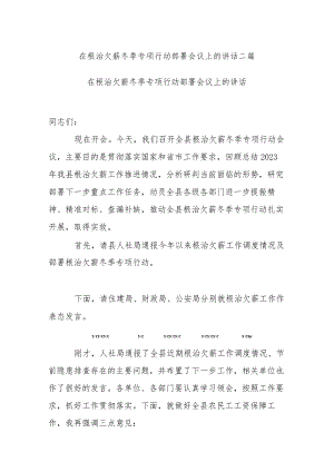 在根治欠薪冬季专项行动部署会议上的讲话二篇.docx