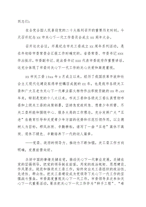 在纪念全市关心下一代工作委员会成立xx周年大会上的讲话.docx