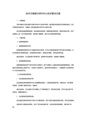 技术方案银行呼叫中心技术解决方案.docx
