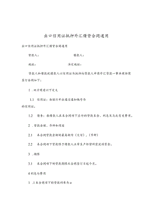 出口信用证抵押外汇借贷合同通用.docx