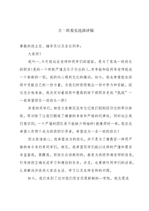 大一班委竞选演讲稿.docx