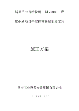 干煤棚网架腐蚀修复计划.docx