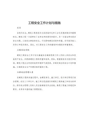 工程安全工作计划与措施.docx