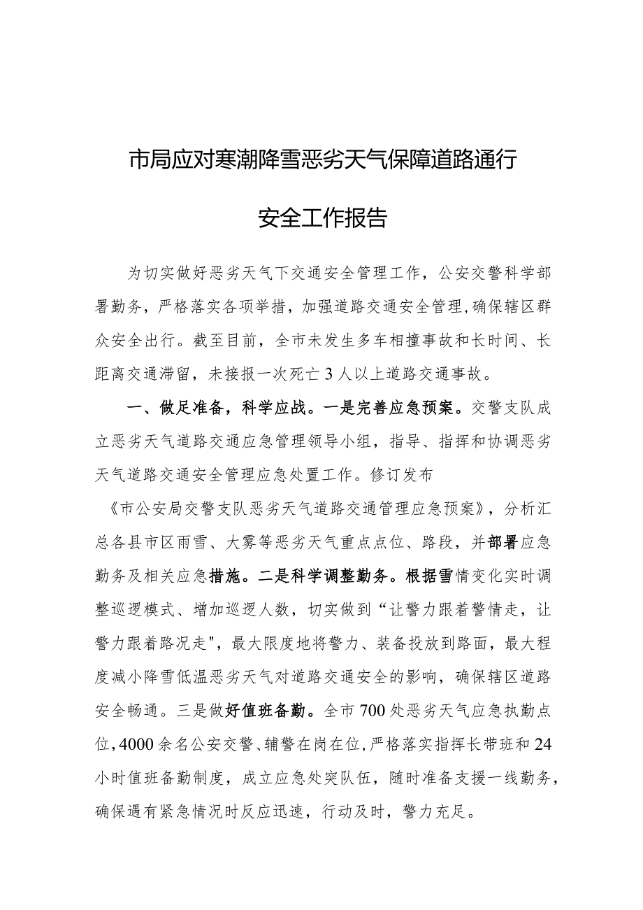 应对寒潮降雪恶劣天气保障道路通行安全工作报告(市局).docx_第1页