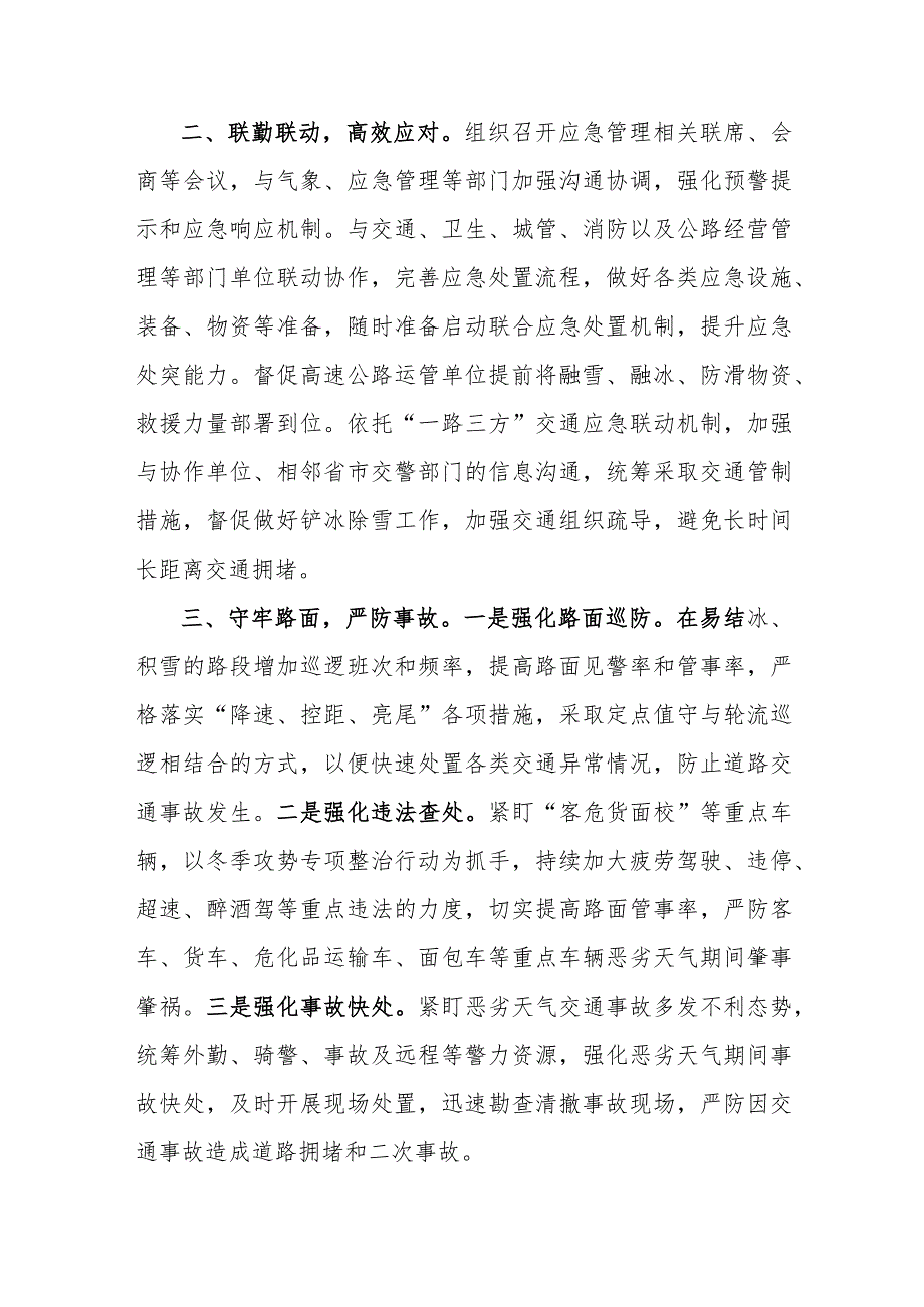 应对寒潮降雪恶劣天气保障道路通行安全工作报告(市局).docx_第2页