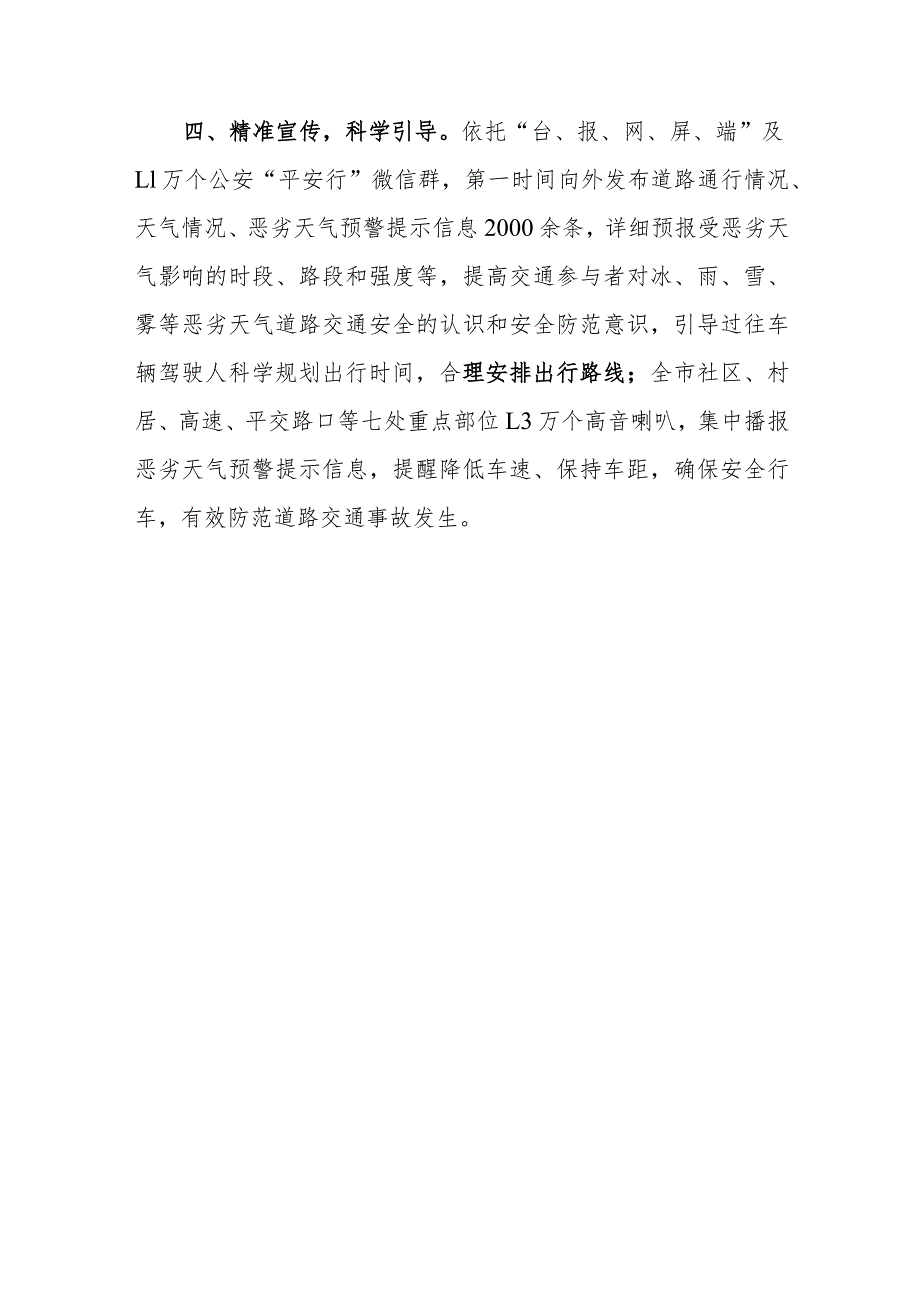 应对寒潮降雪恶劣天气保障道路通行安全工作报告(市局).docx_第3页